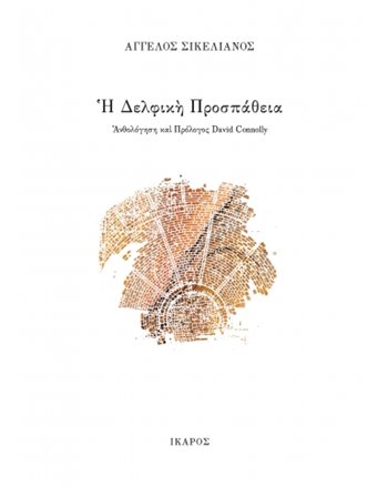 Η ΔΕΛΦΙΚΗ ΠΡΟΣΠΑΘΕΙΑ  Essays - Research