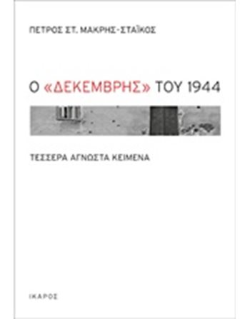 Ο "ΔΕΚΕΜΒΡΗΣ" ΤΟΥ 1944  Ιστορία - Πολιτισμός
