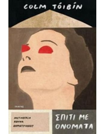 ΣΠΙΤΙ ΜΕ ΟΝΟΜΑΤΑ  Μεταφρασμένη λογοτεχνία