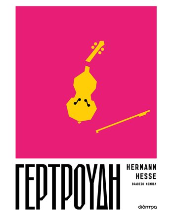 ΓΕΡΤΡΟΥΔΗ  Κλασική Λογοτεχνία