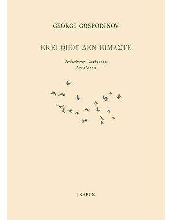 ΕΚΕΙ ΟΠΟΥ ΔΕΝ ΕΙΜΑΣΤΕ  Ποίηση