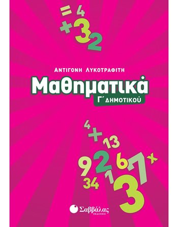 ΜΑΘΗΜΑΤΙΚΑ Γ' ΔΗΜΟΤΙΚΟΥ  Σχολικά Βοηθήματα