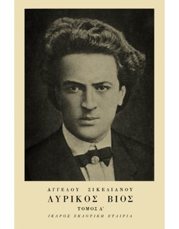 ΛΥΡΙΚΟΣ ΒΙΟΣ ΤΟΜΟΣ Α'  Poetry
