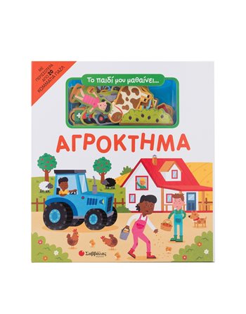 ΤΟ ΠΑΙΔΙ ΜΟΥ ΜΑΘΑΙΝΕΙ... ΑΓΡΟΚΤΗΜΑ  Δραστηριοτήτων - Κατασκευών