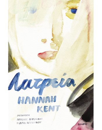 ΛΑΤΡΕΙΑ  Μεταφρασμένη λογοτεχνία