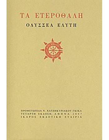 ΤΑ ΕΤΕΡΟΘΑΛΗ  Ποίηση