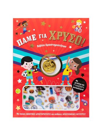 ΠΑΜΕ ΓΙΑ ΧΡΥΣΟ!  Δραστηριοτήτων - Κατασκευών
