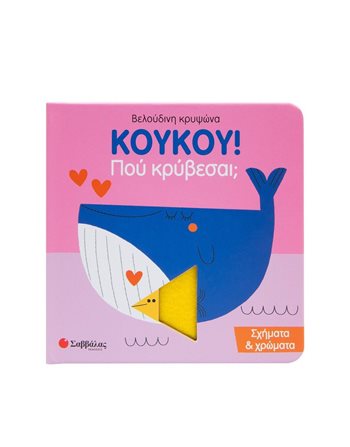 ΚΟΥΚΟΥ! ΠΟΥ ΚΡΥΒΕΣΑΙ; ΣΧΗΜΑΤΑ & ΧΡΩΜΑΤΑ  Δραστηριοτήτων - Κατασκευών