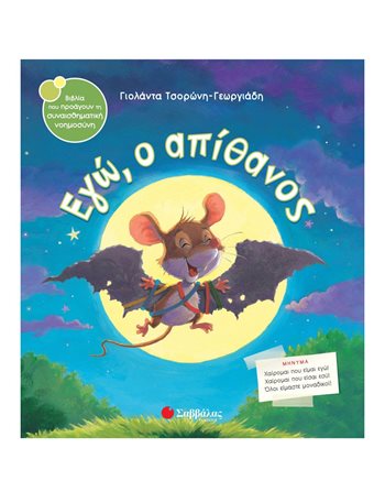 ΕΓΩ, Ο ΑΠΙΘΑΝΟΣ  Συναισθήματα (Διαπαιδαγώγηση)