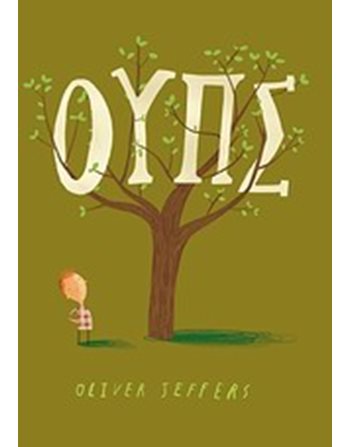 ΟΥΠΣ  Παραμύθια