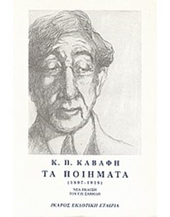 ΚΑΒΑΦΗΣ ΤΑ ΠΟΙΗΜΑΤΑ Α'  Ποίηση