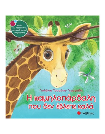Η ΚΑΜΗΛΟΠΑΡΔΑΛΗ ΠΟΥ ΔΕΝ ΕΒΛΕΠΕ ΚΑΛΑ  Self-help Books