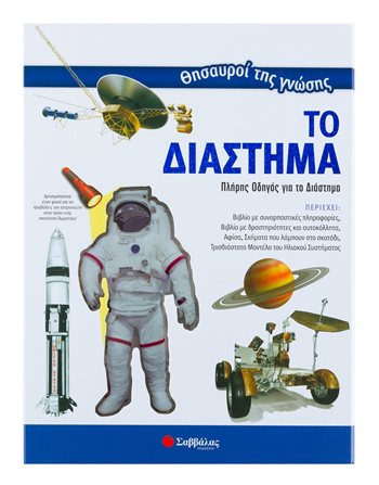 ΘΗΣΑΥΡΟΙ ΤΗΣ ΓΝΩΣΗΣ: ΤΟ ΔΙΑΣΤΗΜΑ  Γνώσεων - Εγκυκλοπαιδικά