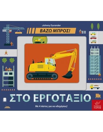 ΒΑΖΩ ΜΠΡΟΣ ΣΤΟ ΕΡΓΟΤΑΞΙΟ  Activity Books