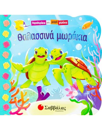 ΘΑΛΑΣΣΙΝΑ ΜΩΡΑΚΙΑ  Δραστηριοτήτων - Κατασκευών