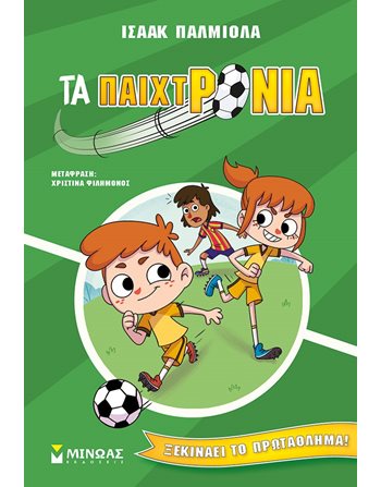 ΞΕΚΙΝΑΕΙ ΤΟ ΠΡΩΤΑΘΛΗΜΑ!  Σύγχρονη Λογοτεχνία