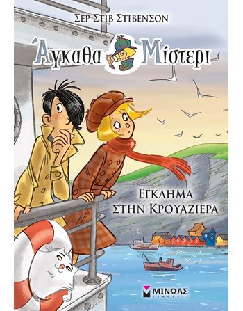 ΕΓΚΛΗΜΑ ΣΤΗΝ ΚΡΟΥΑΖΙΕΡΑ  Σύγχρονη Λογοτεχνία