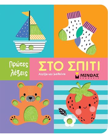ΣΤΟ ΣΠΙΤΙ  Activity Books