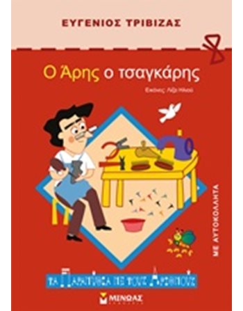Ο ΑΡΗΣ Ο ΤΣΑΓΚΑΡΗΣ  Παραμύθια