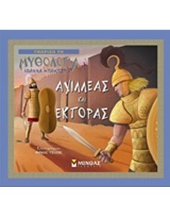 ΑΧΙΛΛΕΑΣ ΚΑΙ ΕΚΤΟΡΑΣ  Μυθολογία - Μύθοι