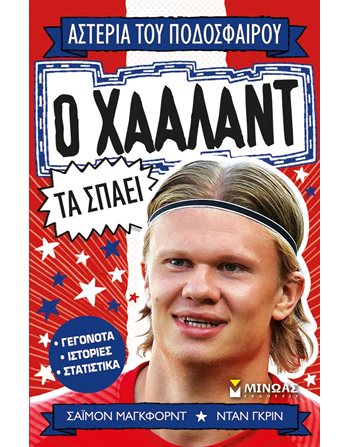 Ο ΧΑΑΛΑΝΤ ΤΑ ΣΠΑΕΙ  Σύγχρονη Λογοτεχνία