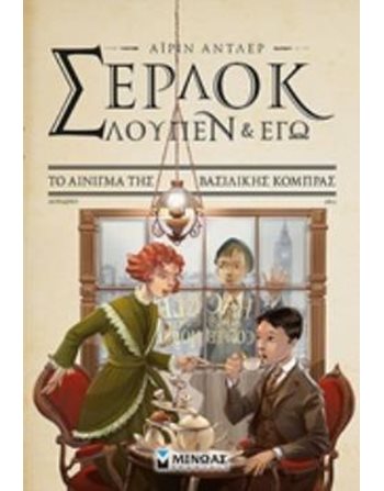 ΤΟ ΑΙΝΙΓΜΑ ΤΗΣ ΒΑΣΙΛΙΚΗΣ ΚΟΜΠΡΑΣ  Σύγχρονη Λογοτεχνία
