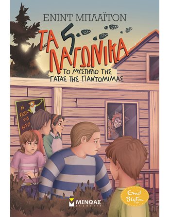 ΤΟ ΜΥΣΤΗΡΙΟ ΤΗΣ ΓΑΤΑΣ ΤΗΣ ΠΑΝΤΟΜΙΜΑΣ  Classic Literature