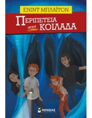 ΠΕΡΙΠΕΤΕΙΑ ΣΤΗΝ ΚΟΙΛΑΔΑ  Κλασική Λογοτεχνία