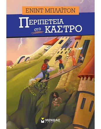 ΠΕΡΙΠΕΤΕΙΑ ΣΤΟ ΚΑΣΤΡΟ  Classic Literature