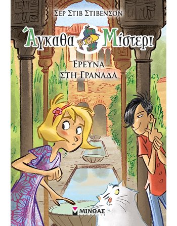 ΕΡΕΥΝΑ ΣΤΗ ΓΡΑΝΑΔΑ  Σύγχρονη Λογοτεχνία