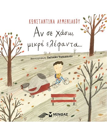 ΑΝ ΣΕ ΧΑΣΩ, ΜΙΚΡΕ ΕΛΕΦΑΝΤΑ…  Παραμύθια