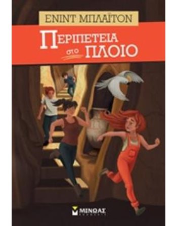 ΠΕΡΙΠΕΤΕΙΑ ΣΤΟ ΠΛΟΙΟ  Classic Literature