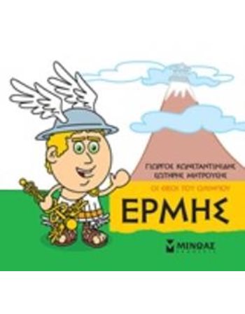 ΕΡΜΗΣ  Μυθολογία - Μύθοι
