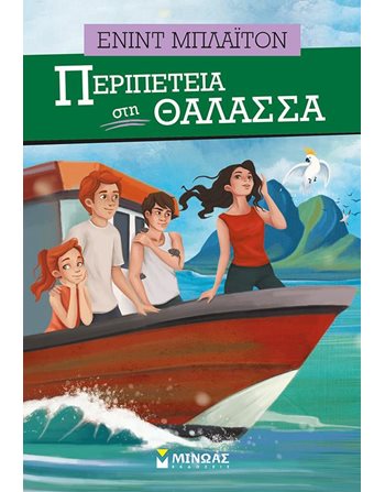 ΠΕΡΙΠΕΤΕΙΑ ΣΤΗ ΘΑΛΑΣΣΑ  Classic Literature