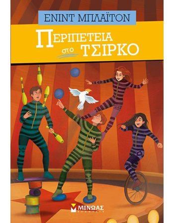 ΠΕΡΙΠΕΤΕΙΑ ΣΤΟ ΤΣΙΡΚΟ  Classic Literature