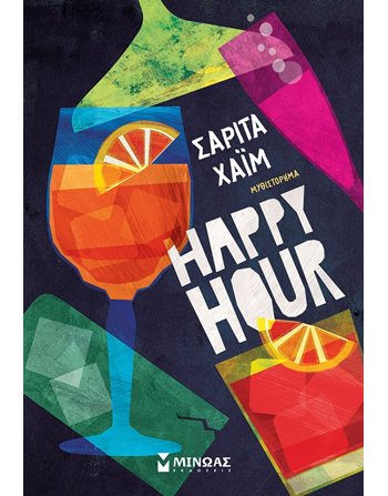 HAPPY HOUR  Ελληνική λογοτεχνία