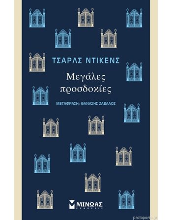 ΜΕΓΑΛΕΣ ΠΡΟΣΔΟΚΙΕΣ  Κλασική Λογοτεχνία