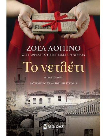 ΤΟ ΝΕΤΛΕΤΙ  Historical Novel