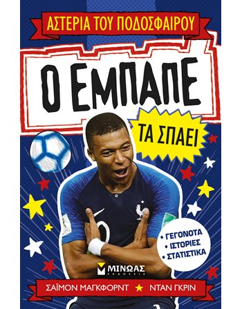 Ο ΕΜΠΑΠΕ ΤΑ ΣΠΑΕΙ  Σύγχρονη Λογοτεχνία