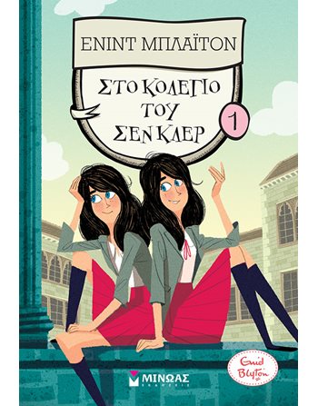 ΣΤΟ ΚΟΛΕΓΙΟ ΤΟΥ ΣΕΝ ΚΛΕΡ  Classic Literature