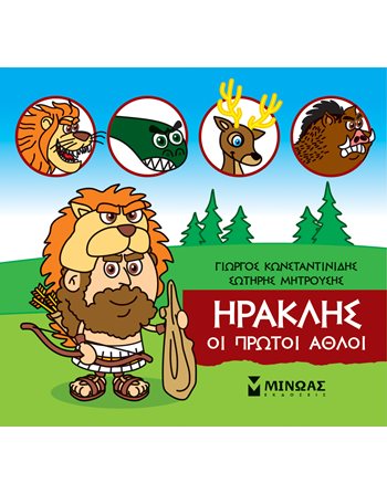 ΗΡΑΚΛΗΣ, ΟΙ ΠΡΩΤΟΙ ΑΘΛΟΙ  Μυθολογία - Μύθοι