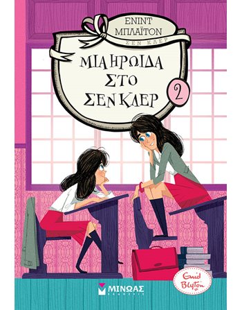 ΜΙΑ ΗΡΩΙΔΑ ΣΤΟ ΣΕΝ ΚΛΕΡ  Classic Literature