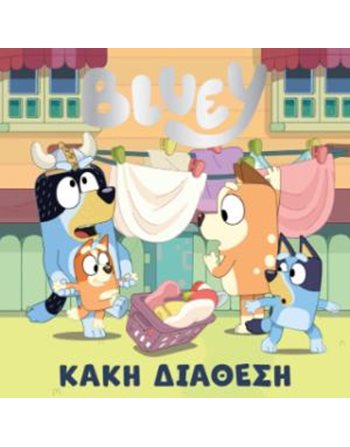 BLUEY: ΚΑΚΗ ΔΙΑΘΕΣΗ  Storytelling