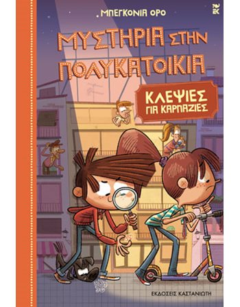 ΚΛΕΨΙΕΣ ΓΙΑ ΚΑΡΠΑΖΙΕΣ  Σύγχρονη Λογοτεχνία