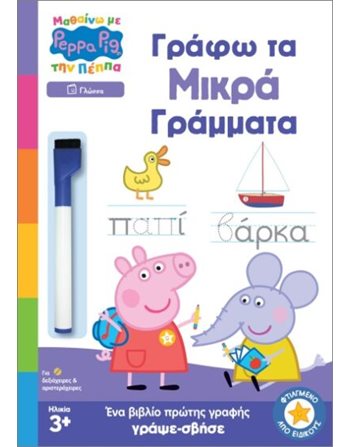 PEPPA PIG: ΜΑΘΑΙΝΩ ΜΕ ΤΗΝ ΠΕΠΠΑ - ΓΡΑΦΩ ΤΑ ΜΙΚΡΑ ΓΡΑΜΜΑΤΑ  Aktivitäten - Basteln