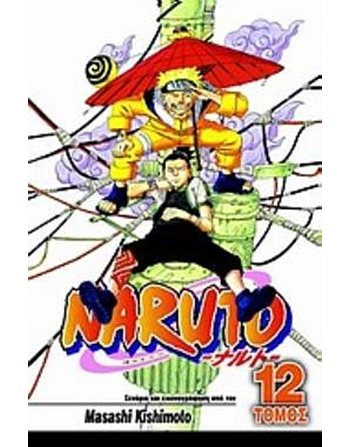 NARUTO 12: Η ΜΕΓΑΛΗ ΣΥΓΚΡΟΥΣΗ  Graphic Novel - Manga