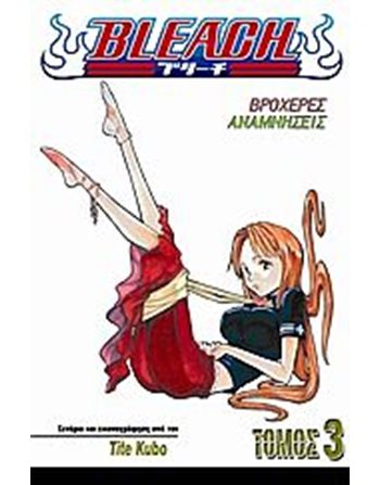 BLEACH 3: ΒΡΟΧΕΡΕΣ ΑΝΑΜΝΗΣΕΙΣ  Graphic Novel - Manga