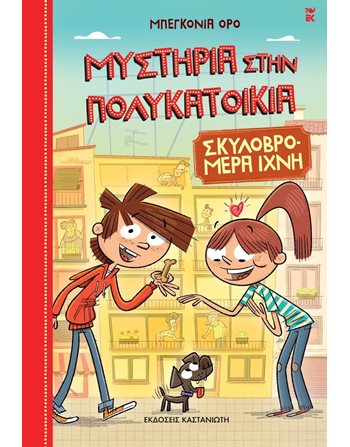 ΣΚΥΛΟΒΡΟΜΕΡΑ ΙΧΝΗ  Σύγχρονη Λογοτεχνία