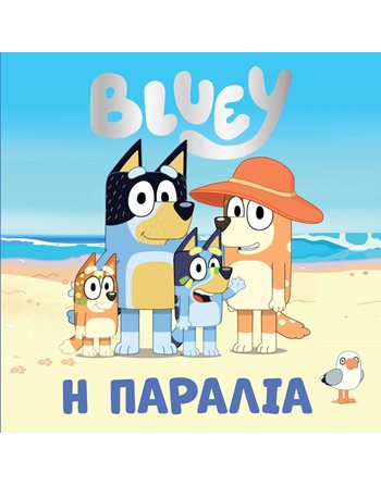 BLUEY: Η ΠΑΡΑΛΙΑ  Storytelling