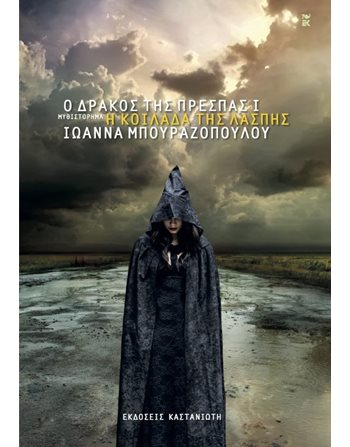 Η ΚΟΙΛΑΔΑ ΤΗΣ ΛΑΣΠΗΣ  Greek Literature